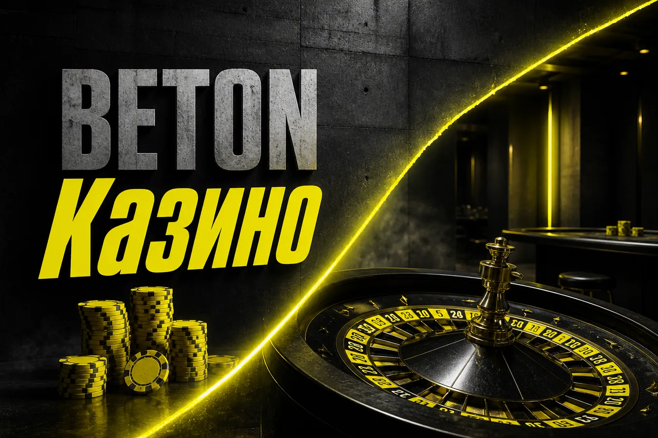 BETON казино