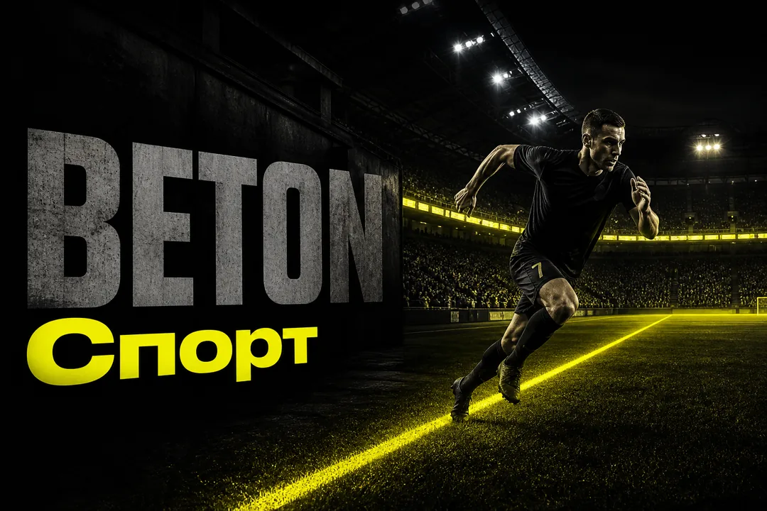 BETON спорт